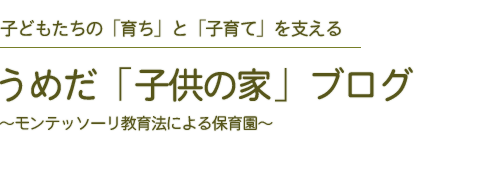 うめだ子供の家ブログ